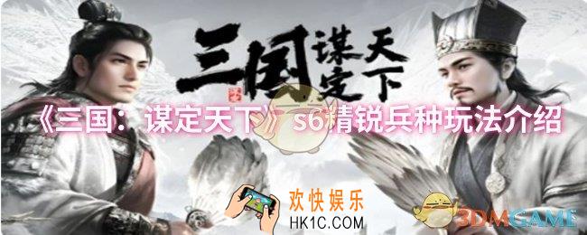 三国：谋定天下s6精锐兵种怎么玩