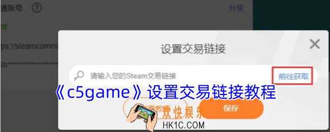 c5game怎么修改交易链接