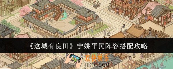 这城有良田宁姚平民阵容怎么搭配
