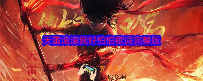天雷滚滚我好怕怕劈的我浑身掉渣渣什么歌