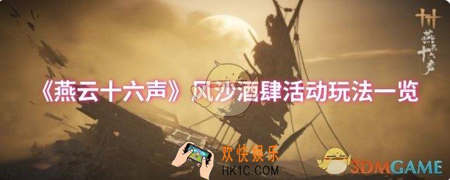燕云十六声风沙酒肆活动怎么玩