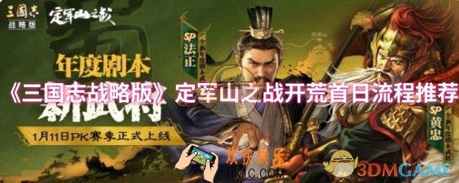 三国志战略版定军山之战开荒首日流程是什么