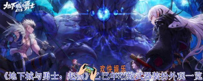 地下城与勇士起源乙巳年瑞蛇武器装扮外观怎么样