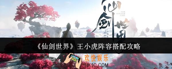 仙剑世界王小虎阵容怎么搭配
