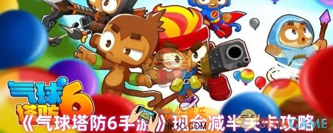 气球塔防6现金减半关卡怎么过