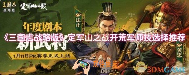 三国志战略版定军山之战开荒军师技怎么选