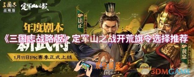三国志战略版定军山之战开荒旗令怎么选