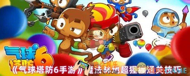 气球塔防6魔法林地超猩猩怎么玩
