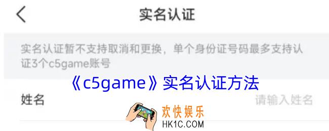 c5game怎么实名认证