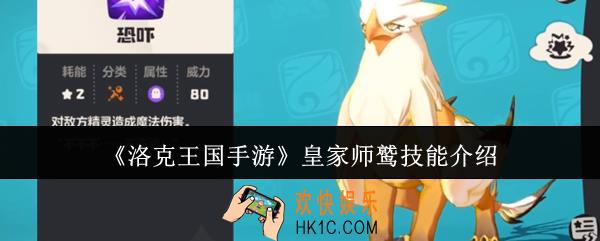 洛克王国手游皇家师鹫怎么样