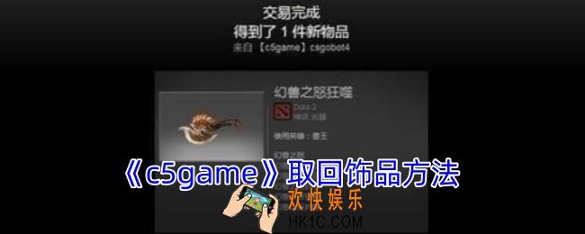 c5game怎么归还饰品