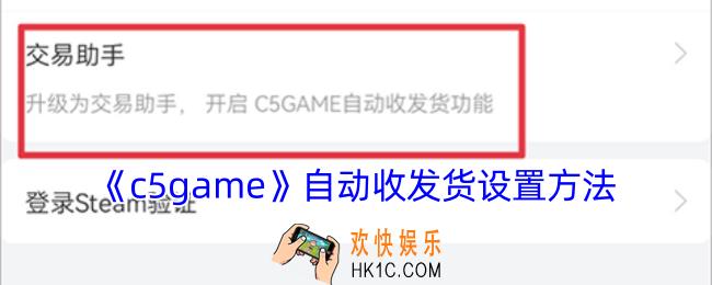c5game怎么自动发货