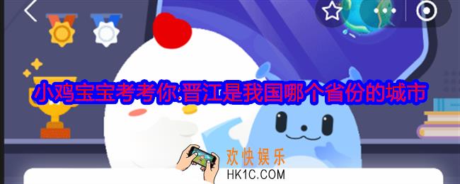小鸡宝宝考考你:晋江是我国哪个省份的城市