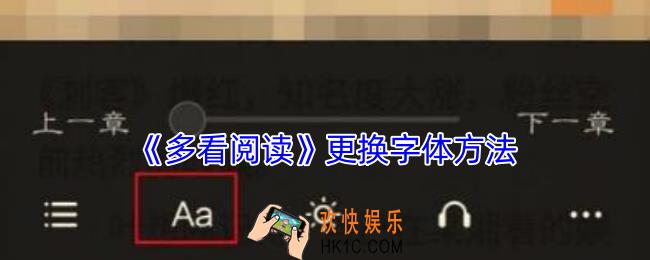 多看阅读怎么换字体