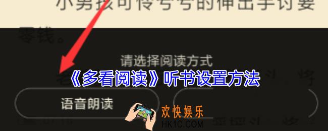 多看阅读怎么听书