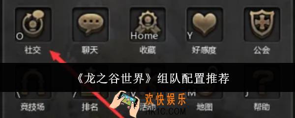 龙之谷世界组队配置是什么