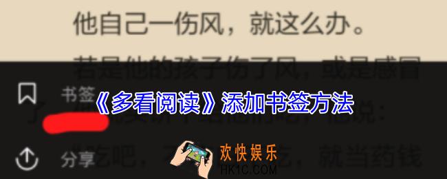 多看阅读怎么添加书签