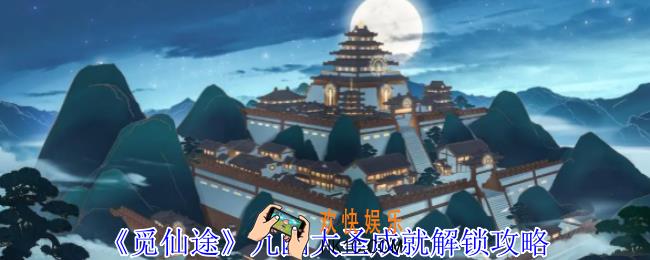 觅仙途九幽大圣成就怎么解锁