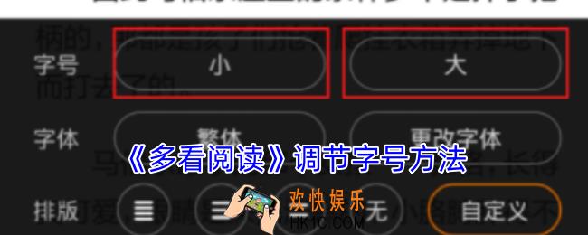 多看阅读怎么调字体大小