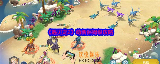 遇见龙2萌新保姆级攻略
