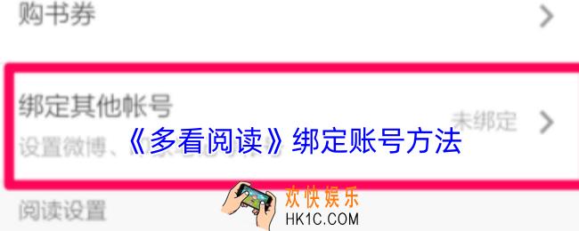 多看阅读怎么绑定账号