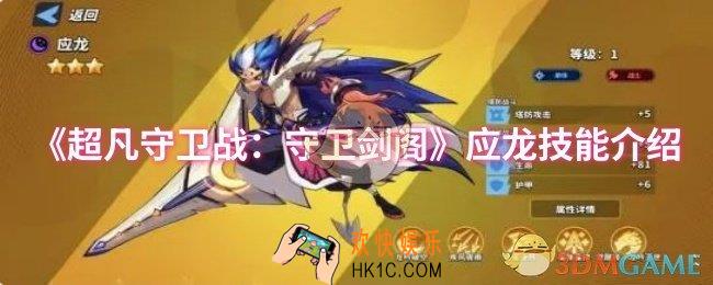 超凡守卫战：守卫剑阁应龙技能是什么