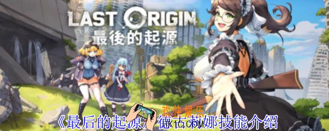 最后的起源德古莉娜有什么技能