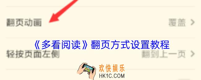 多看阅读怎么设置翻页方式