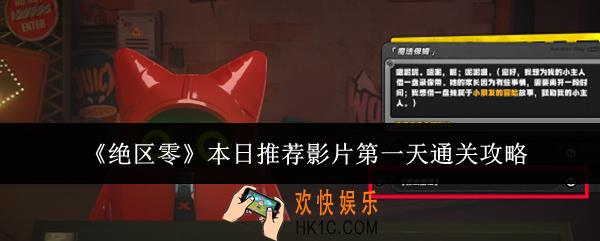 绝区零本日推荐影片第一天怎么通关