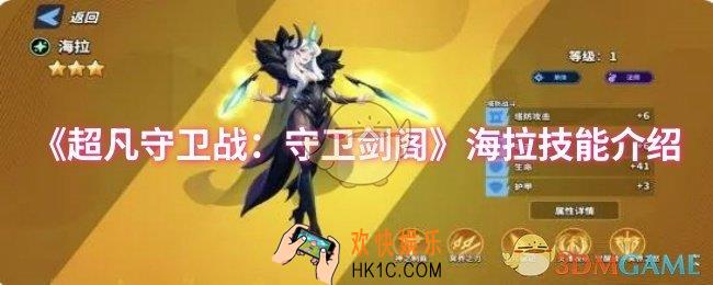 超凡守卫战：守卫剑阁海拉技能是什么