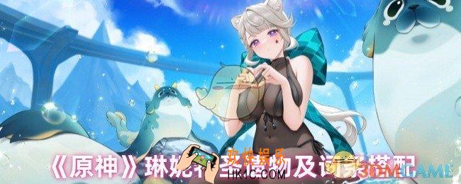 原神琳妮特圣遗物用哪个