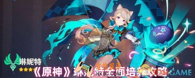 原神琳妮特值得培养吗