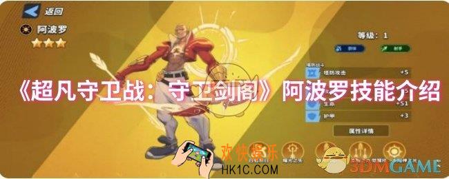 超凡守卫战：守卫剑阁阿波罗技能是什么