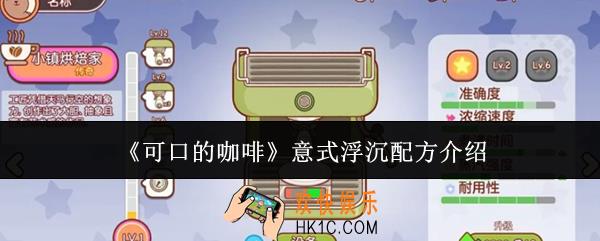 可口的咖啡意式浮沉配方是什么