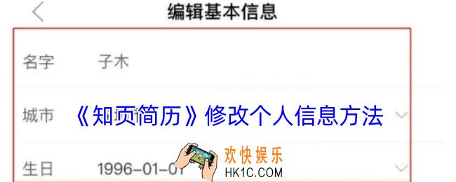 知页简历怎么改个人信息