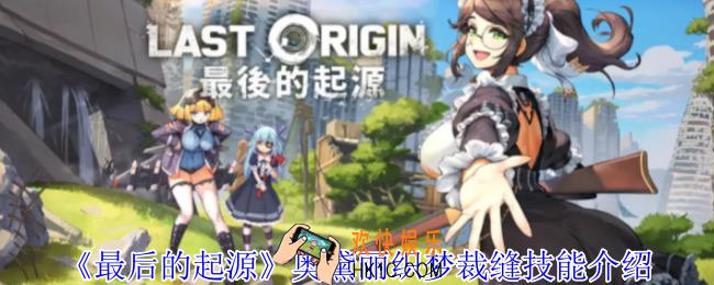 最后的起源奥黛丽织梦裁缝有什么技能