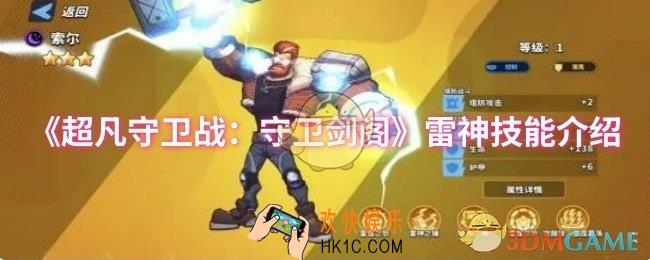 超凡守卫战：守卫剑阁雷神技能是什么