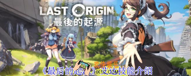 最后的起源艾达有什么技能