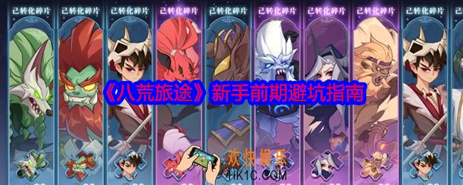 八荒旅途新手前期怎么避坑