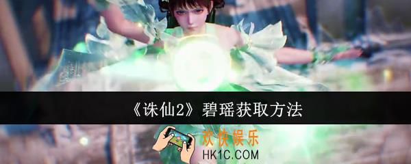 诛仙2碧瑶怎么获取