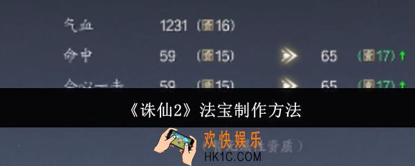诛仙2法宝怎么制作