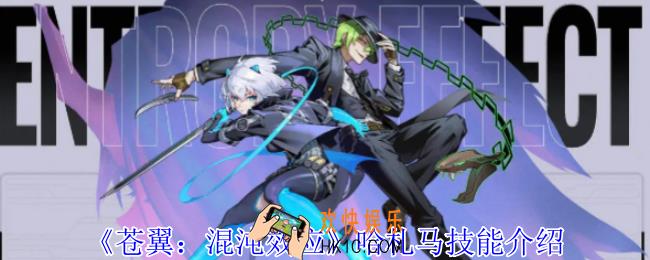 苍翼混沌效应哈札马有什么技能