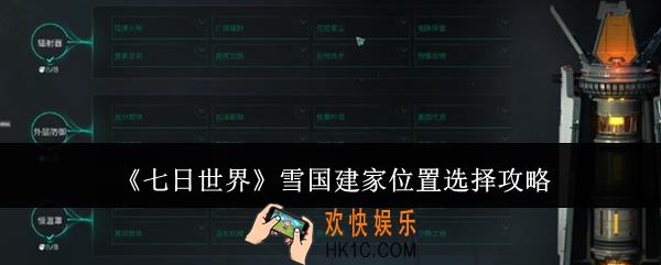七日世界雪国建家位置怎么选
