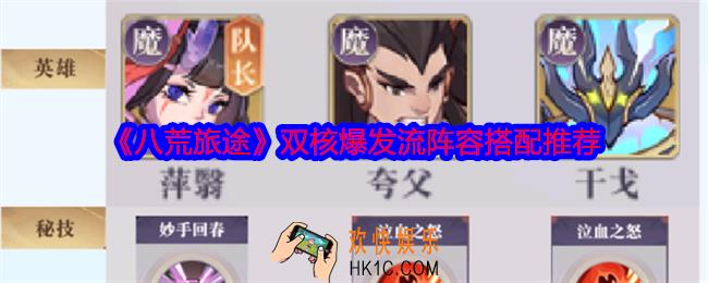 八荒旅途双核爆发流英雄组成