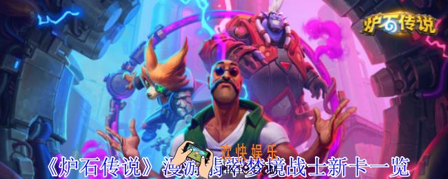 炉石传说漫游翡翠梦境战士有什么新卡