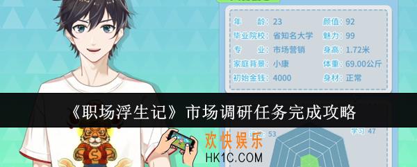 职场浮生记市场调研任务怎么完成