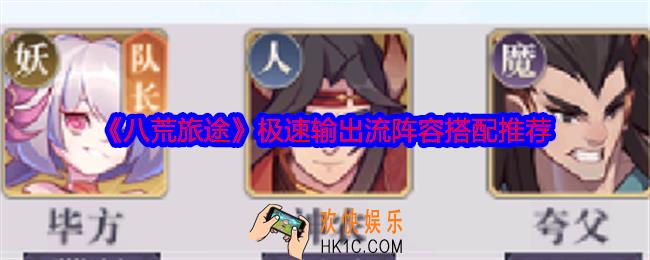 八荒旅途极速输出流阵容如何搭配