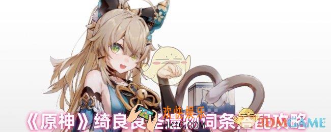 原神绮良良圣遗物怎么选
