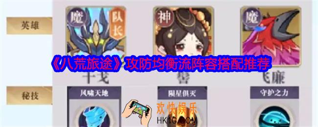 八荒旅途攻防均衡流阵容如何搭配