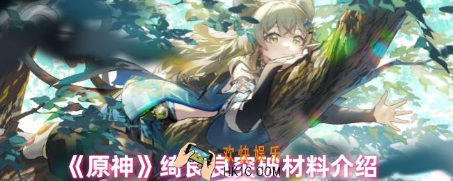原神绮良良的突破材料是什么